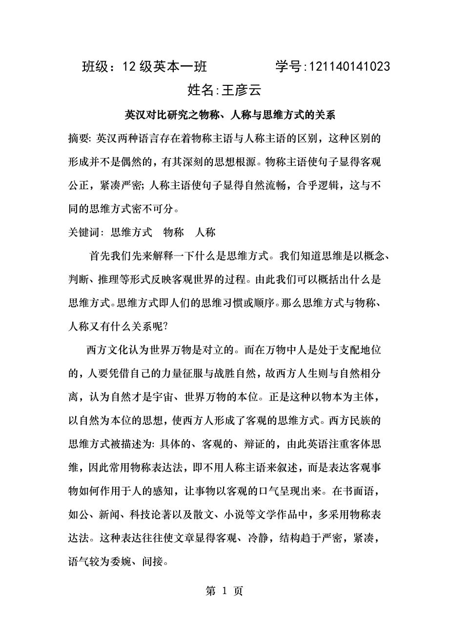 英汉语言对比与翻译学期论文.doc_第1页