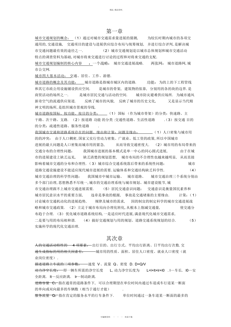 2022年城市交通与道路系统规划复习资料老师总结自己整理.docx_第1页