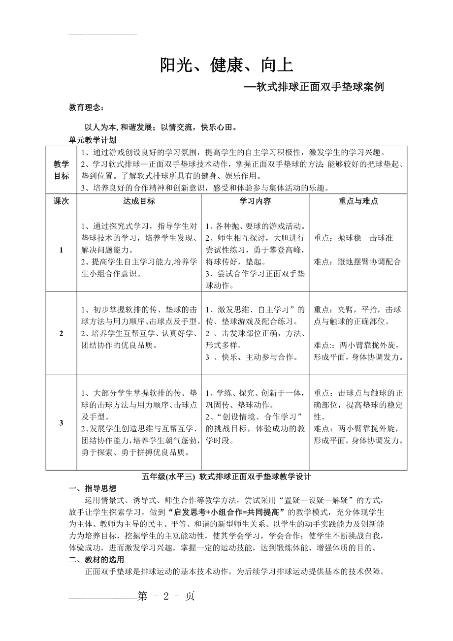 小学体育五年级《软式排球正面双手垫球》教学设计(7页).doc_第2页