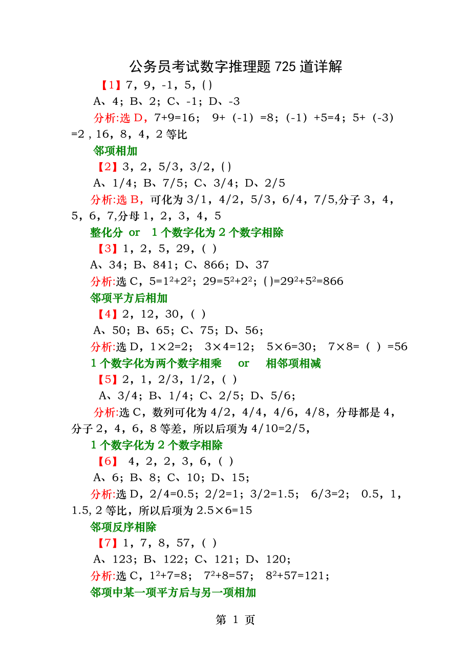 行测数字推理725道题详解.doc_第1页