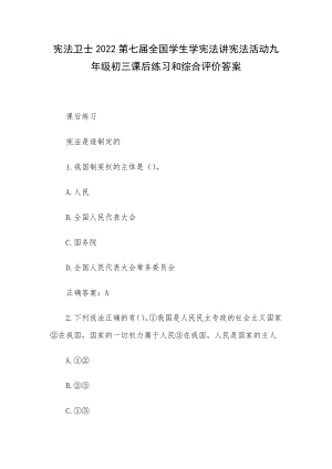 宪法卫士2022第七届全国学生学宪法讲宪法活动九年级初三课后练习和综合评价答案.docx