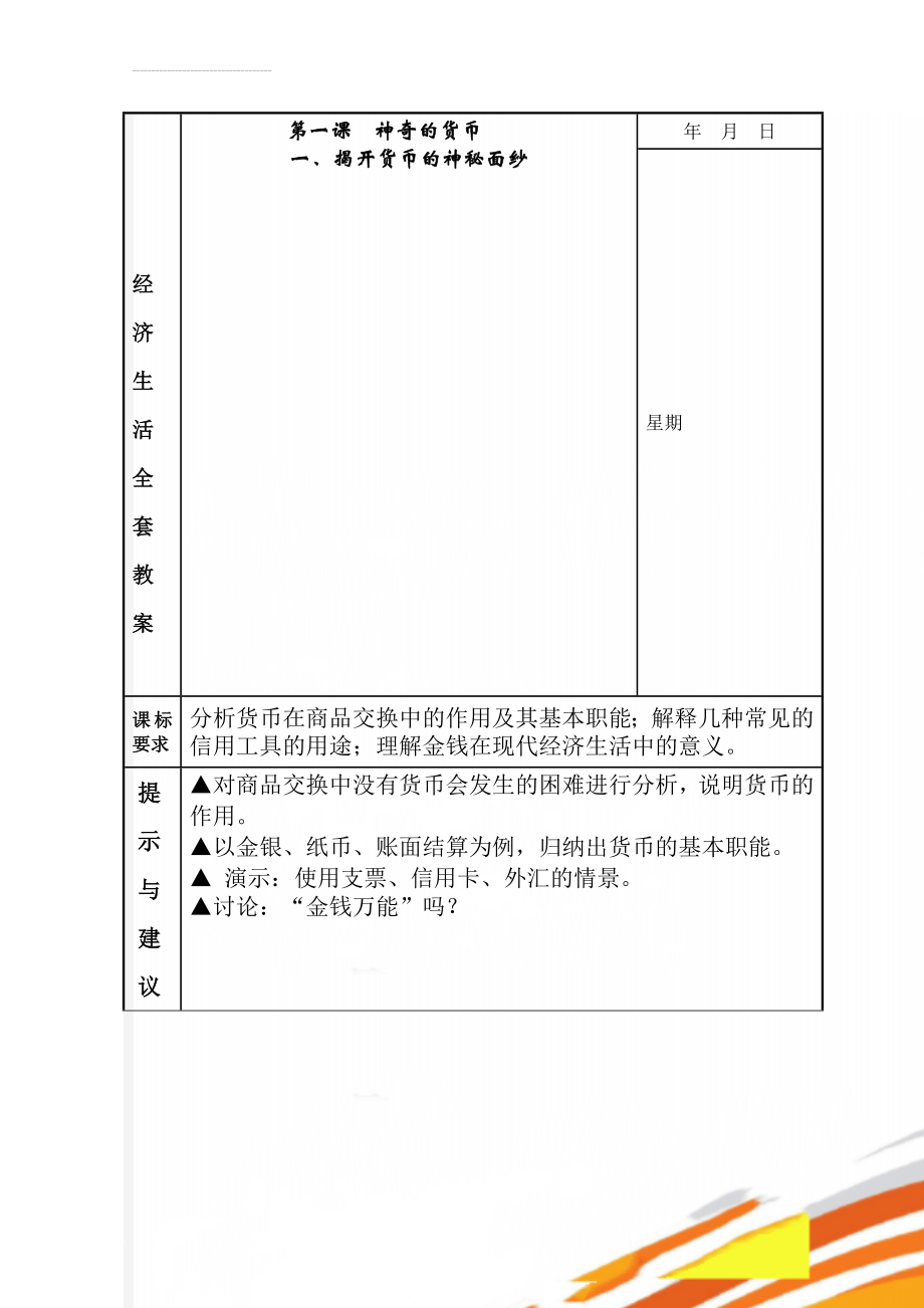 经济生活全套教案(199页).doc_第1页