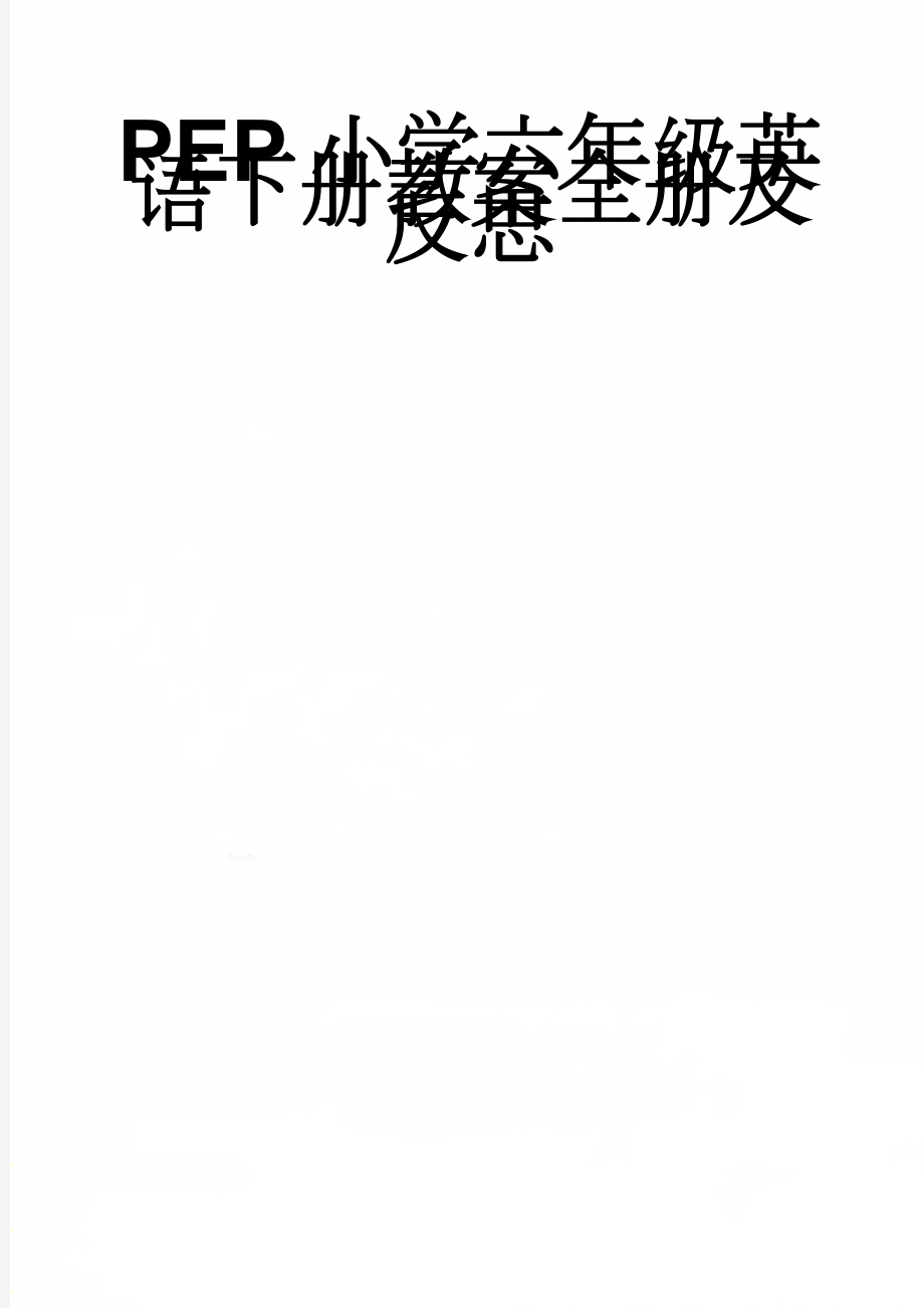 PEP小学六年级英语下册教案全册及反思(59页).doc_第1页