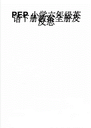 PEP小学六年级英语下册教案全册及反思(59页).doc