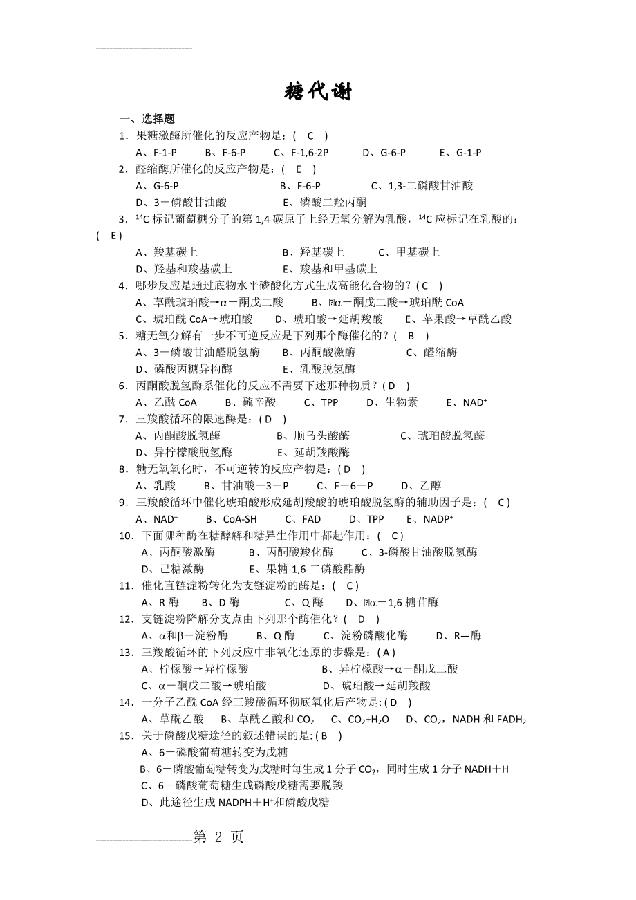 生物化学期末复习(选择、判断、填空)(16页).doc_第2页