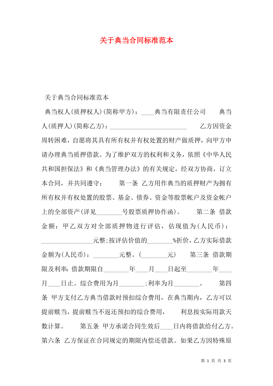 关于典当合同标准范本.doc_第1页