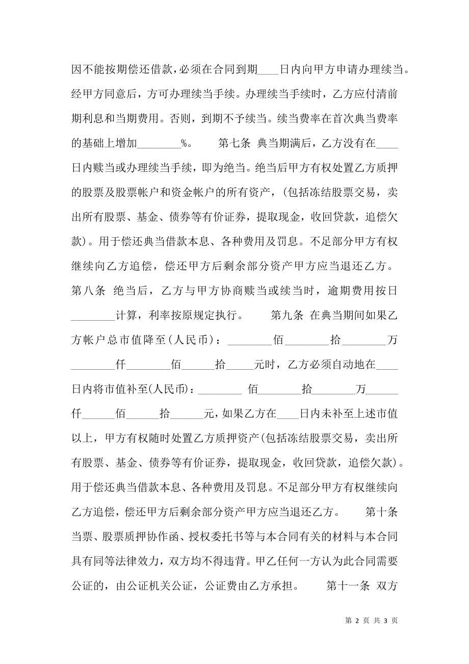 关于典当合同标准范本.doc_第2页