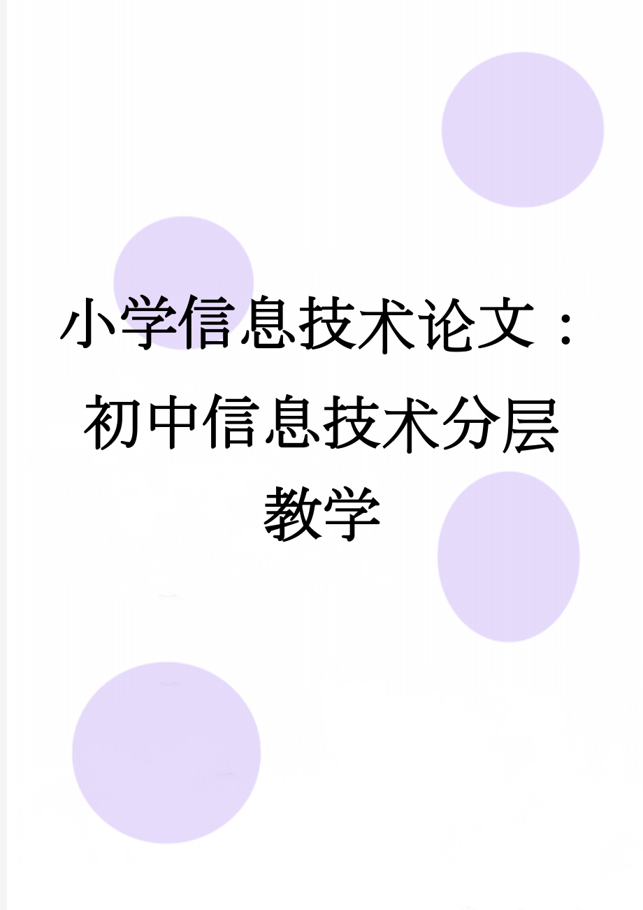 小学信息技术论文：初中信息技术分层教学(4页).doc_第1页