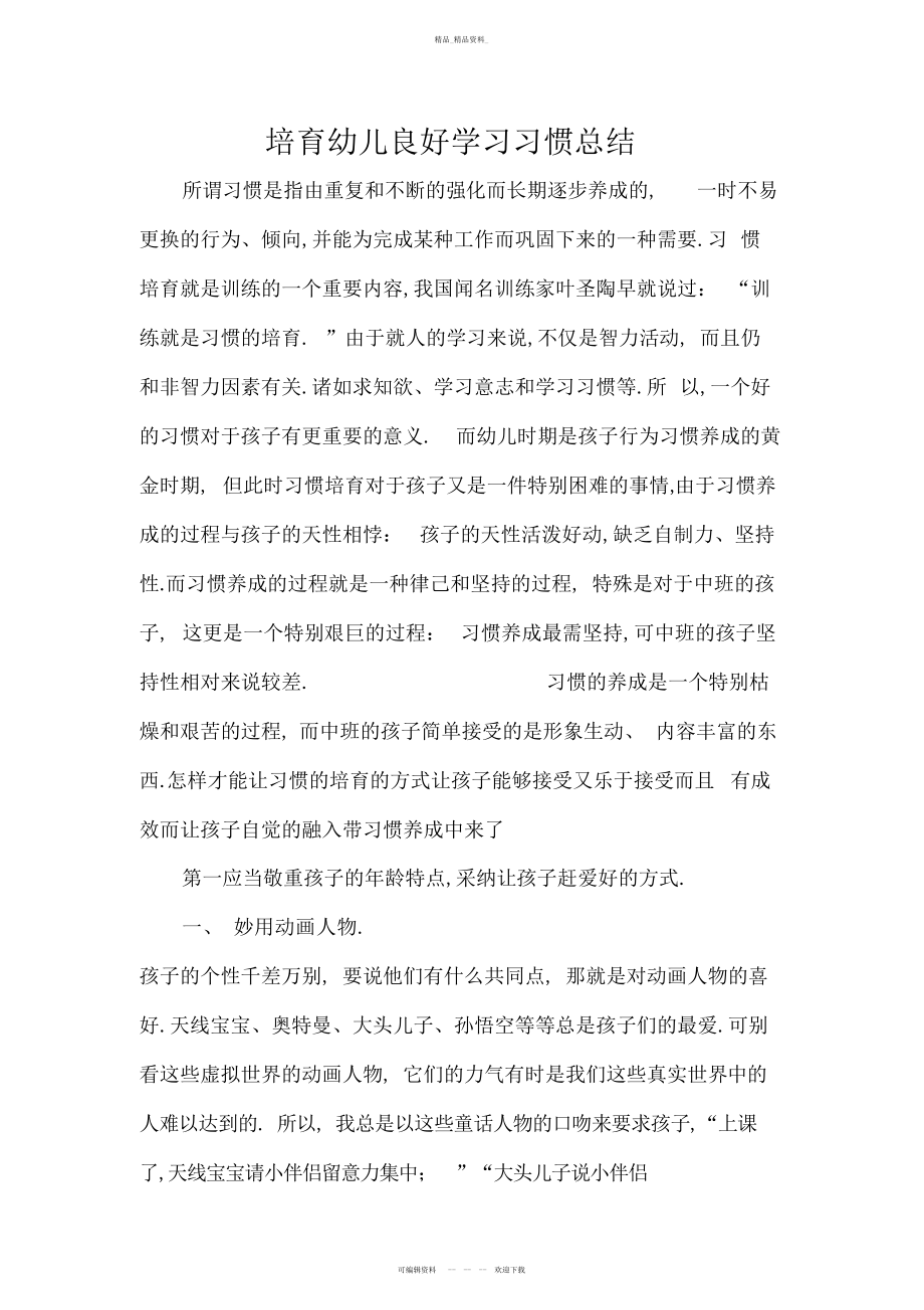 2022年培养幼儿良好学习习惯总结 .docx_第1页