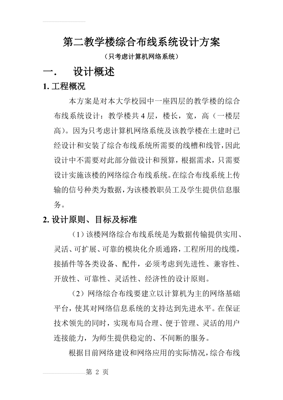 综合布线设计方案作业(9页).doc_第2页