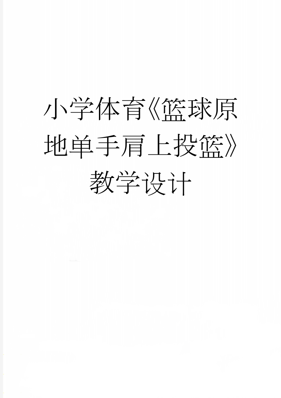 小学体育《篮球原地单手肩上投篮》教学设计(6页).doc_第1页