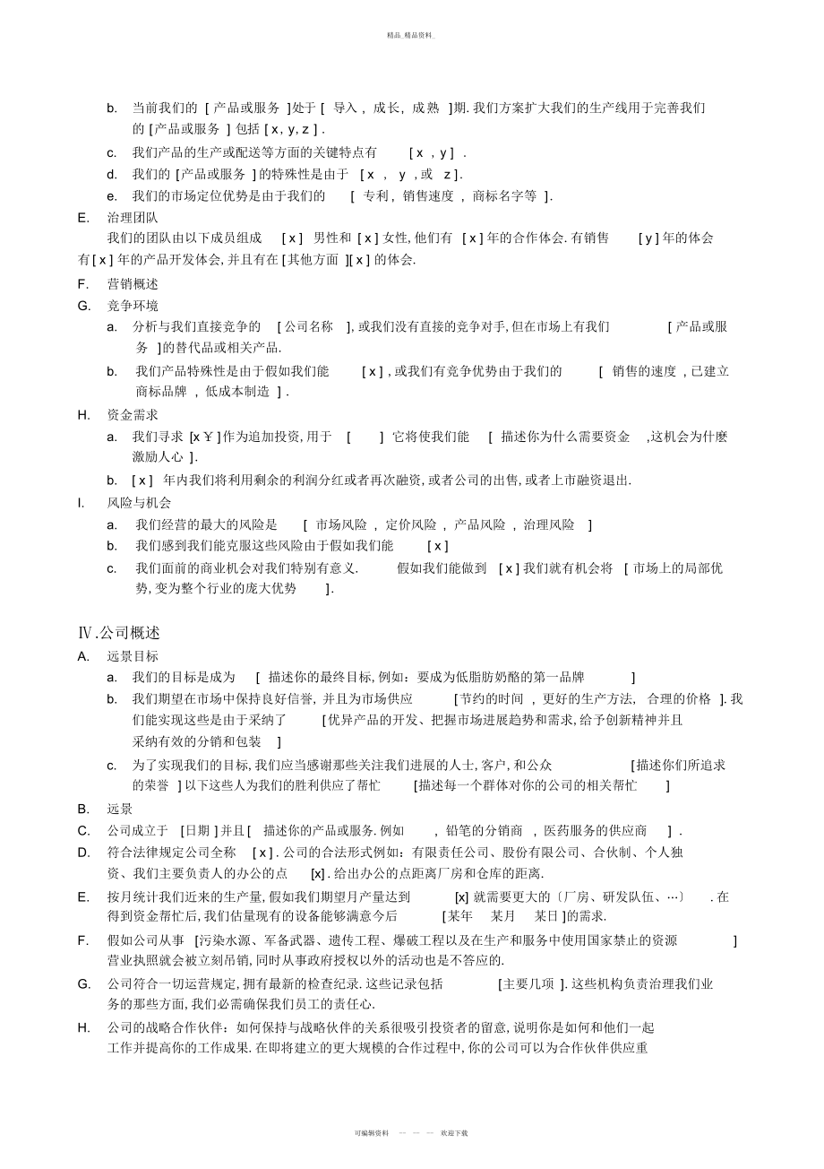 2022年企业商业计划书概况 .docx_第2页