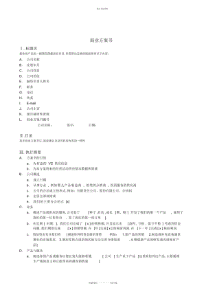 2022年企业商业计划书概况 .docx