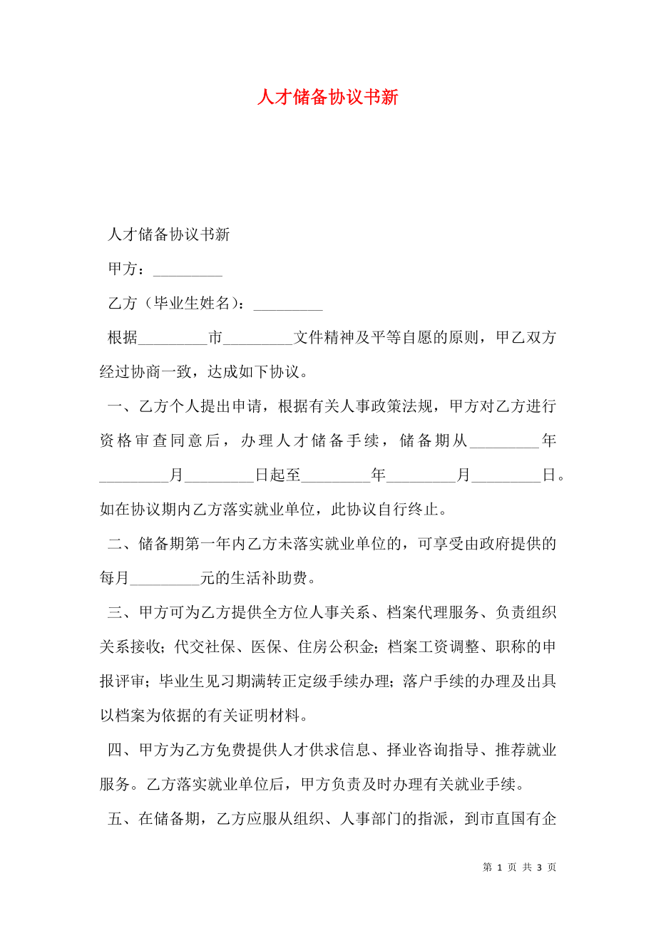 人才储备协议书新.doc_第1页