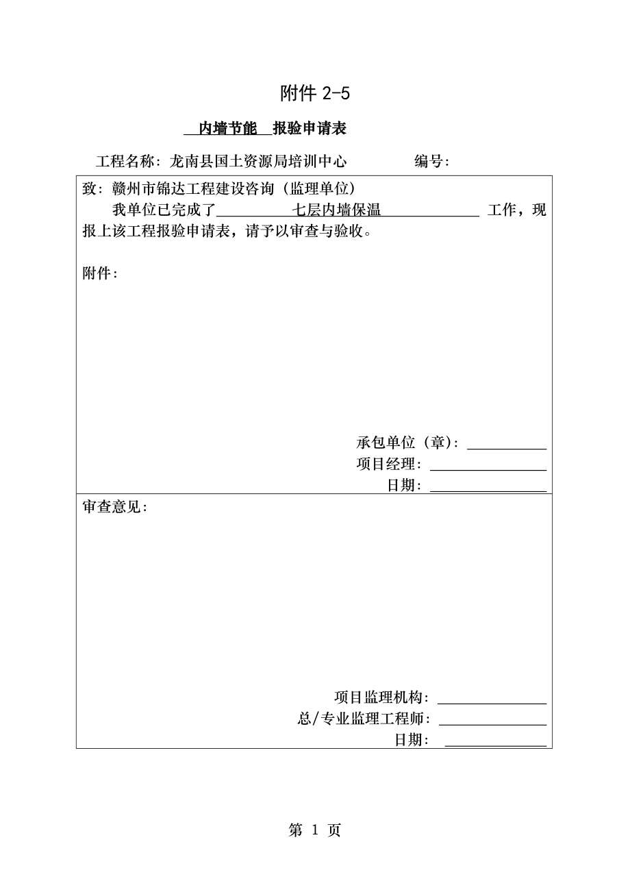 节能专项施工方案及备案申请表.doc_第1页