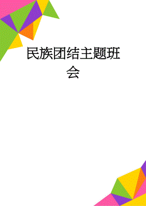 民族团结主题班会(4页).doc