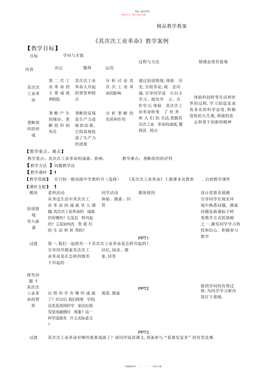 2022年历史优质课比赛教学设计.docx_第1页