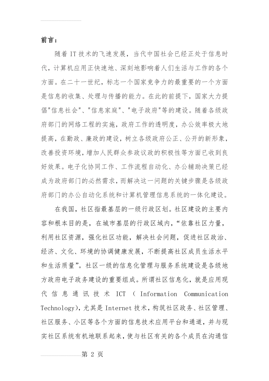 社区工作信息化调研文章(12页).doc_第2页