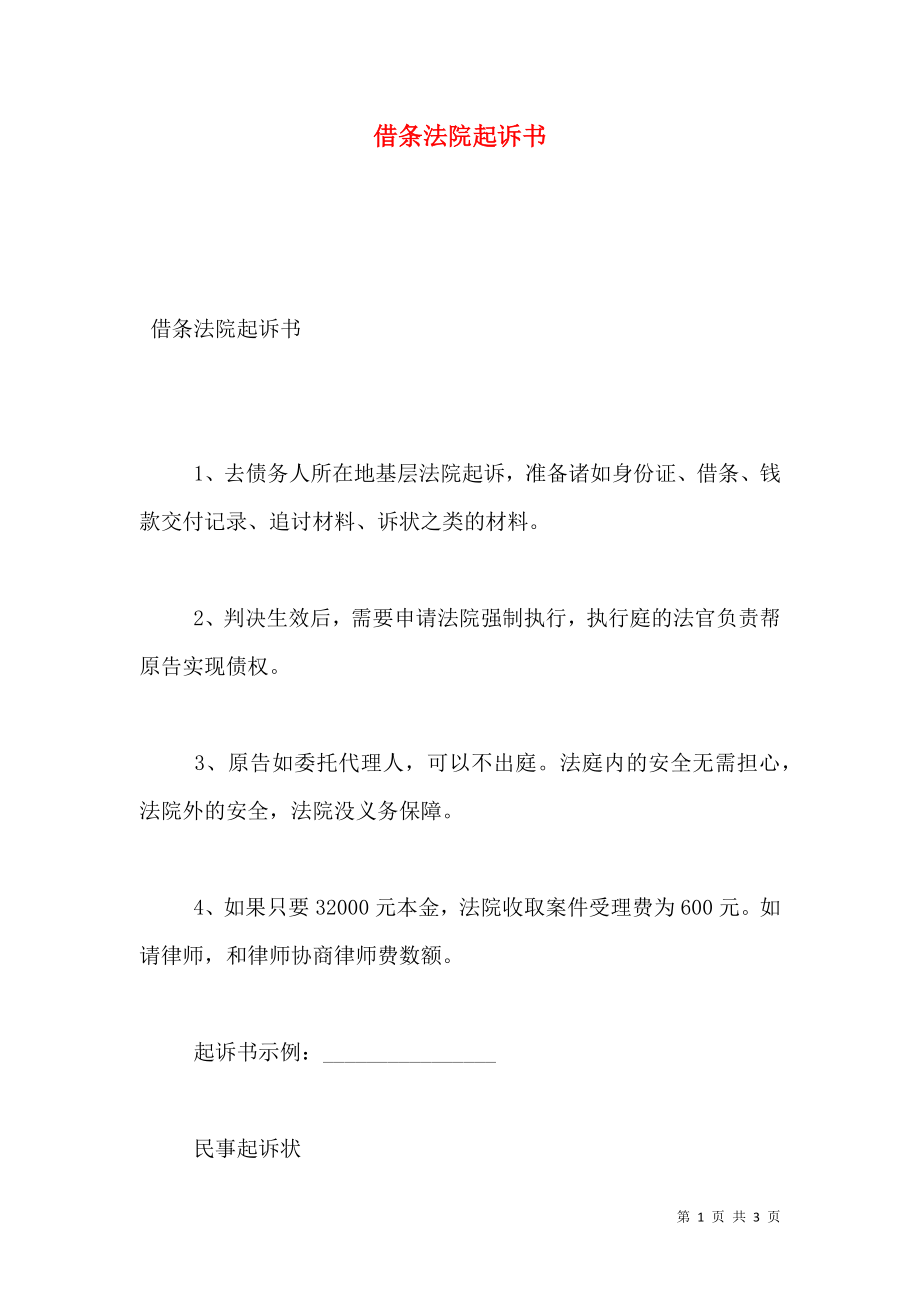 借条法院起诉书.doc_第1页