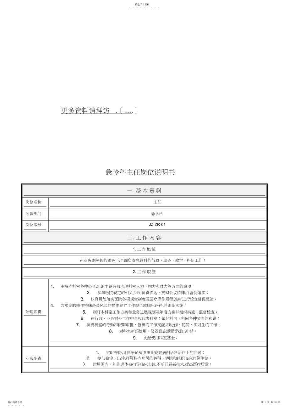 2022年急诊科各岗位职责说明书 .docx_第1页