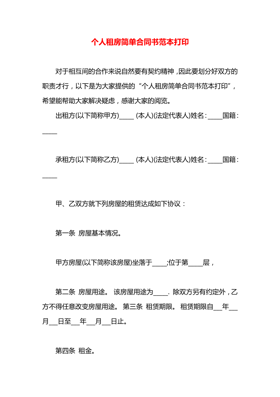 个人租房简单合同书范本打印.docx_第1页