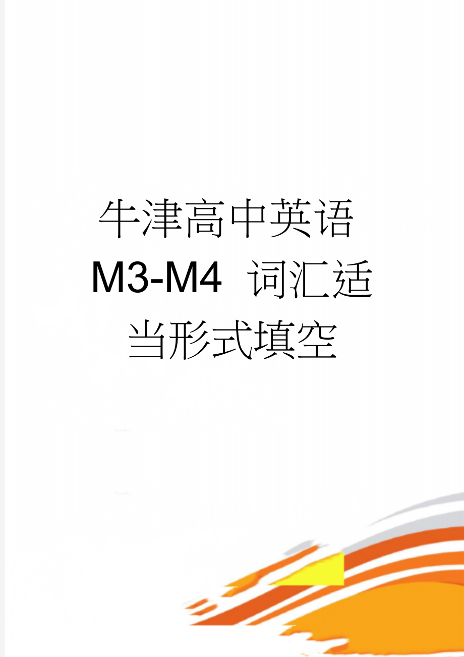 牛津高中英语M3-M4 词汇适当形式填空(8页).doc_第1页