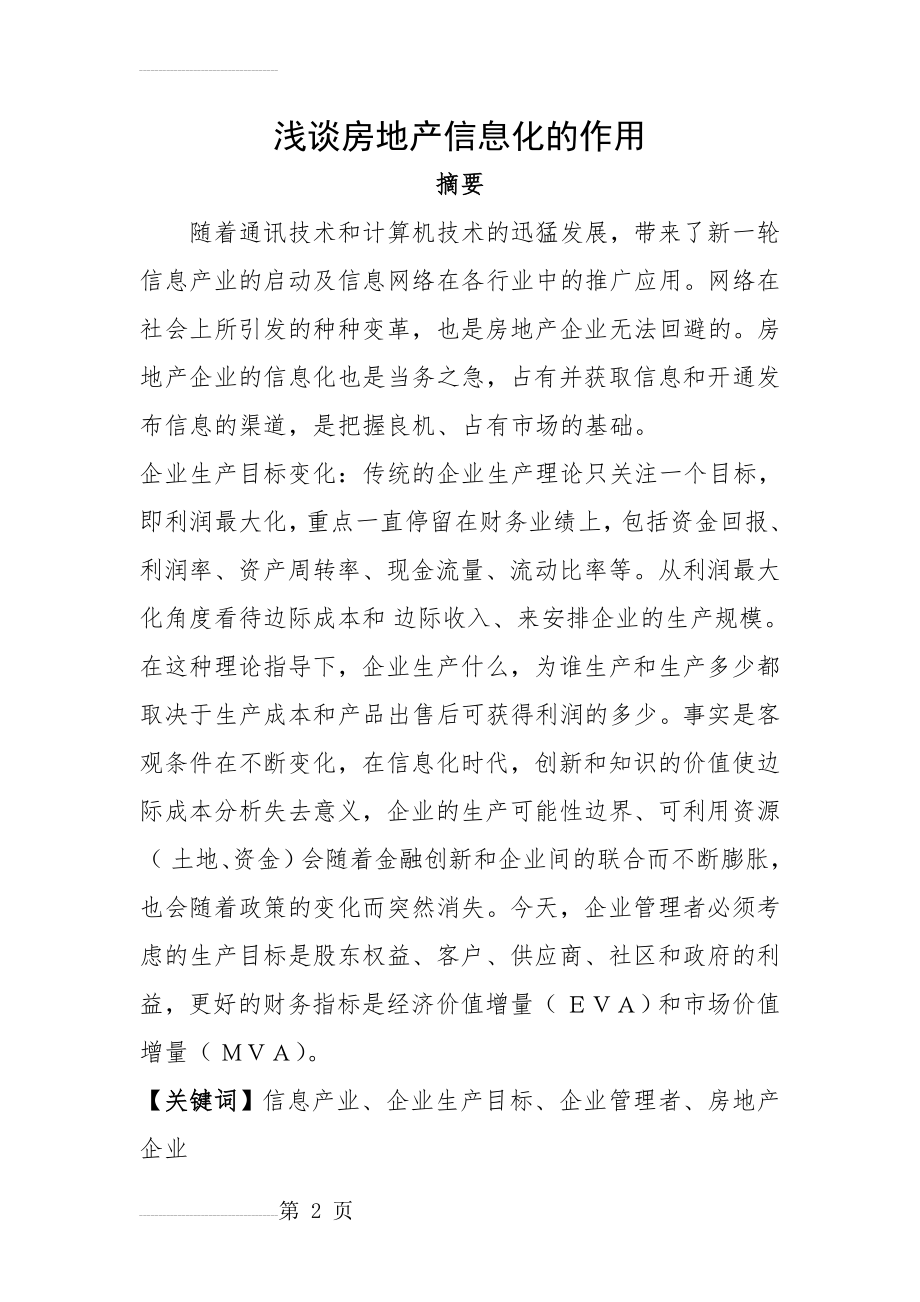 浅谈房地产信息化的作用(14页).doc_第2页