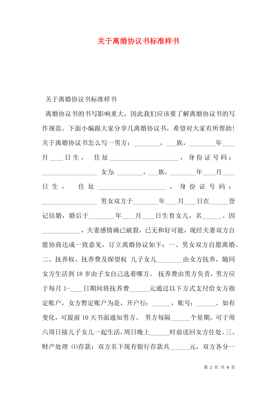 关于离婚协议书标准样书.doc_第1页