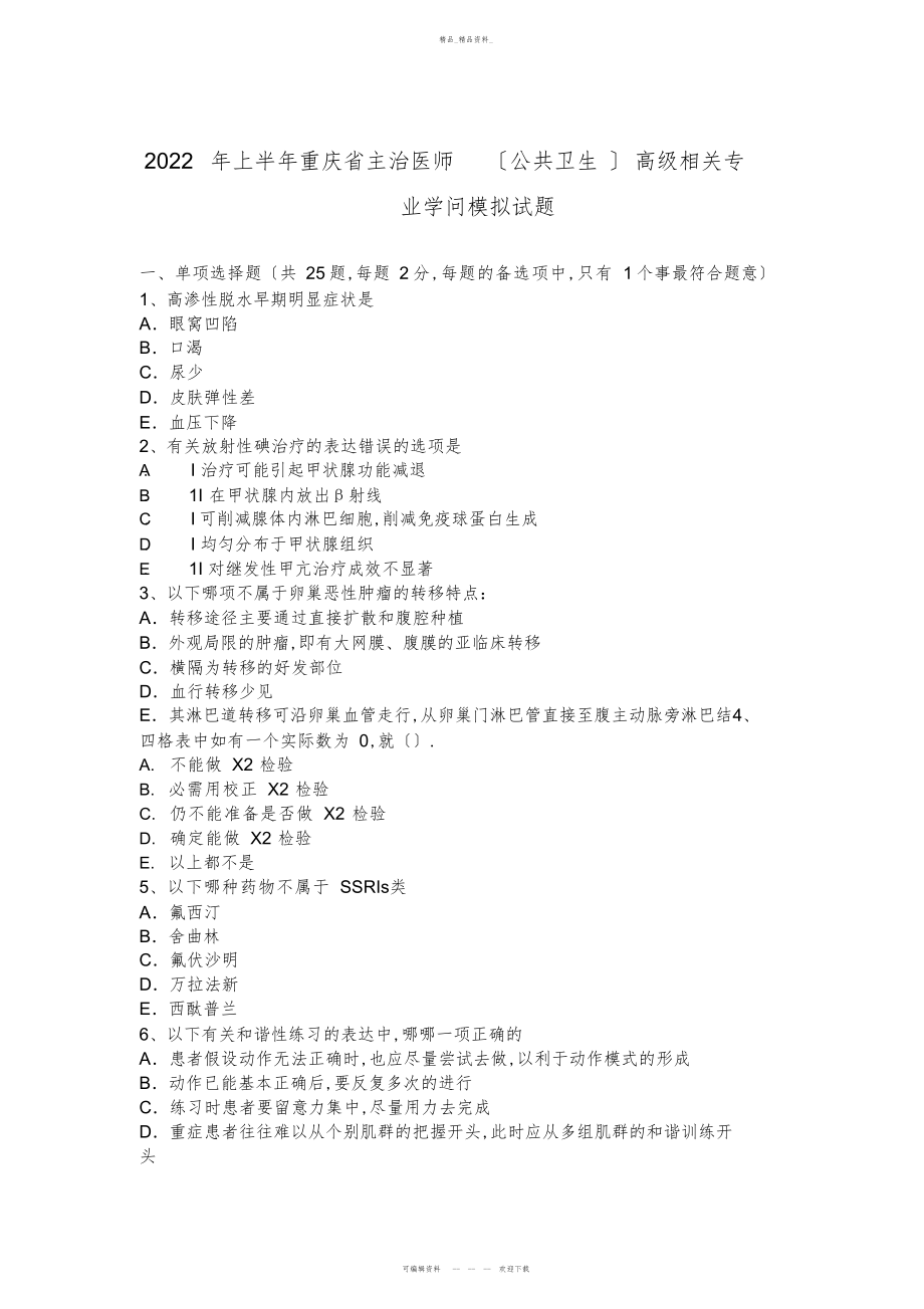 2022年上半重庆省主治医师高级相关专业知识模拟试题 .docx_第1页