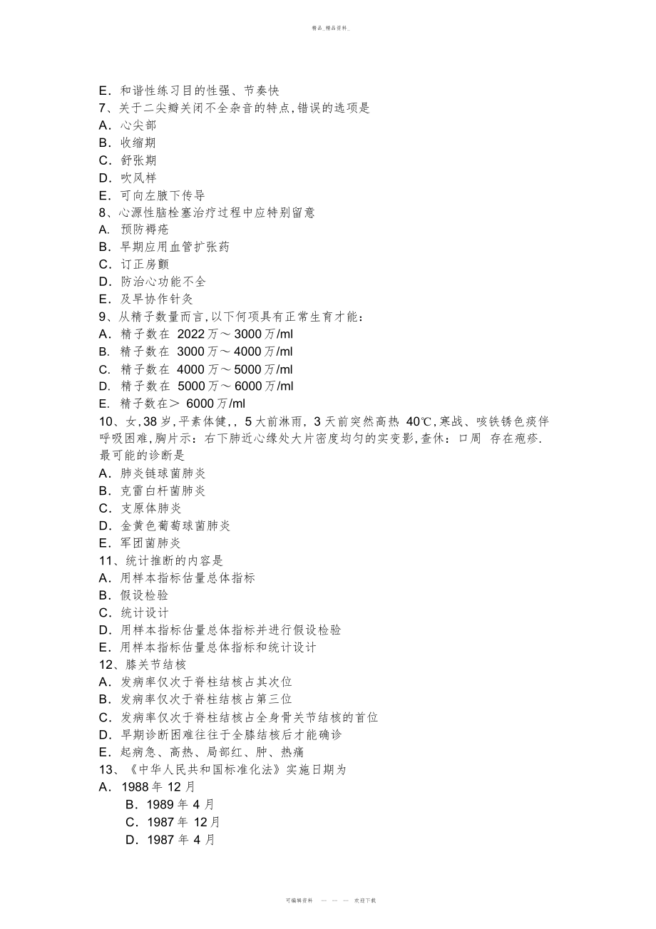 2022年上半重庆省主治医师高级相关专业知识模拟试题 .docx_第2页