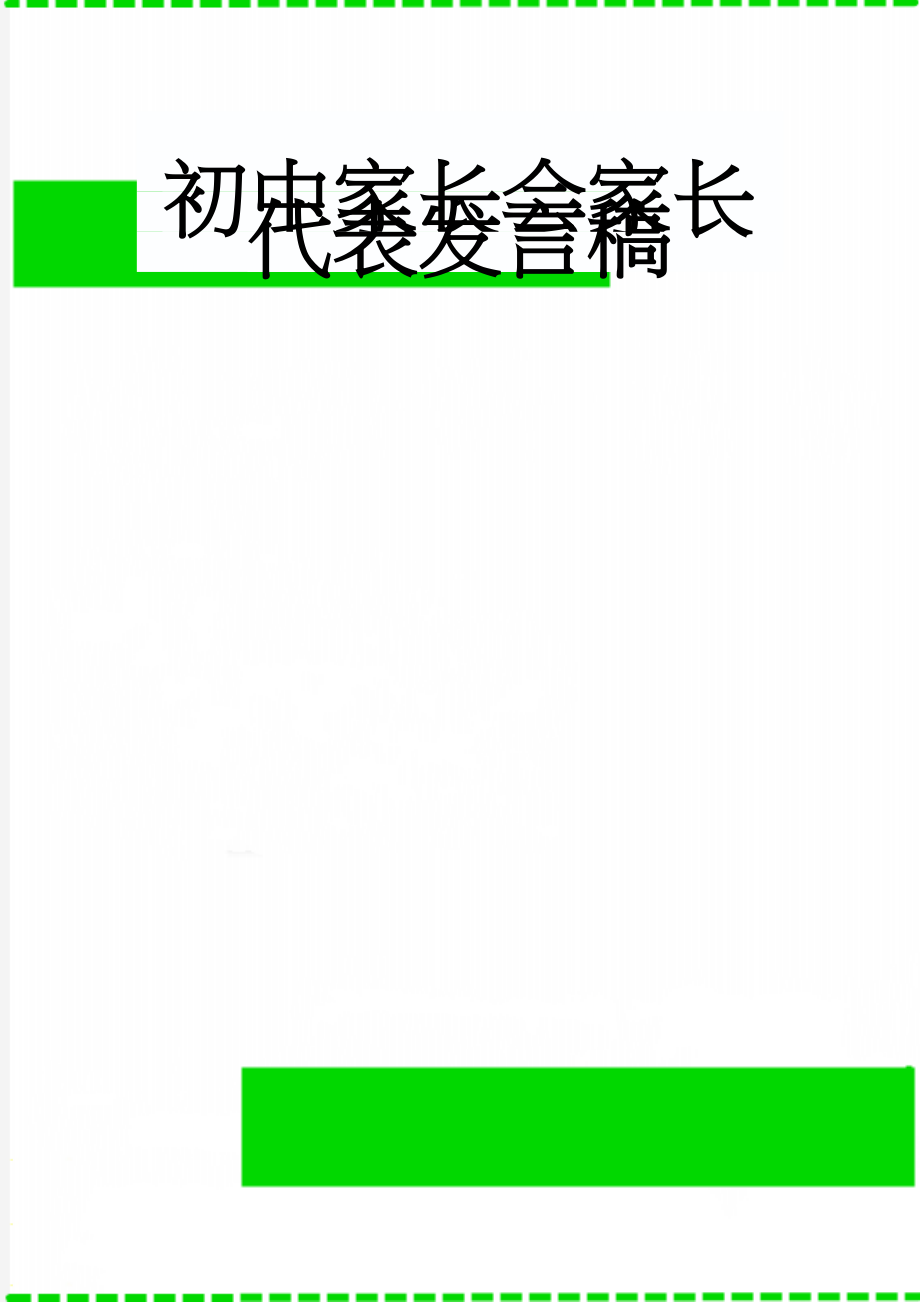 初中家长会家长代表发言稿(5页).doc_第1页