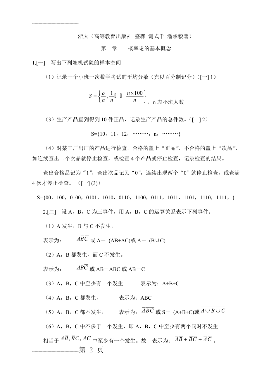 概率论与数理统计课后全本答案盛聚版(57页).doc_第2页