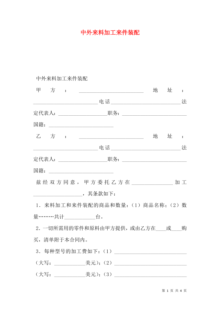 中外来料加工来件装配.doc_第1页