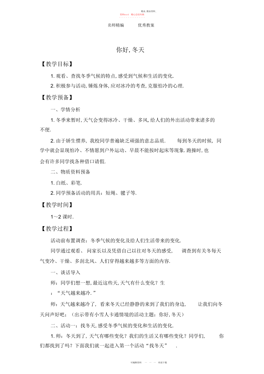 2022年北师大版品德与生活一上《你好,冬天》版教案.docx_第1页