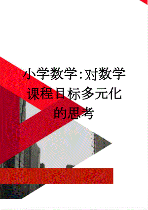 小学数学：对数学课程目标多元化的思考(5页).doc