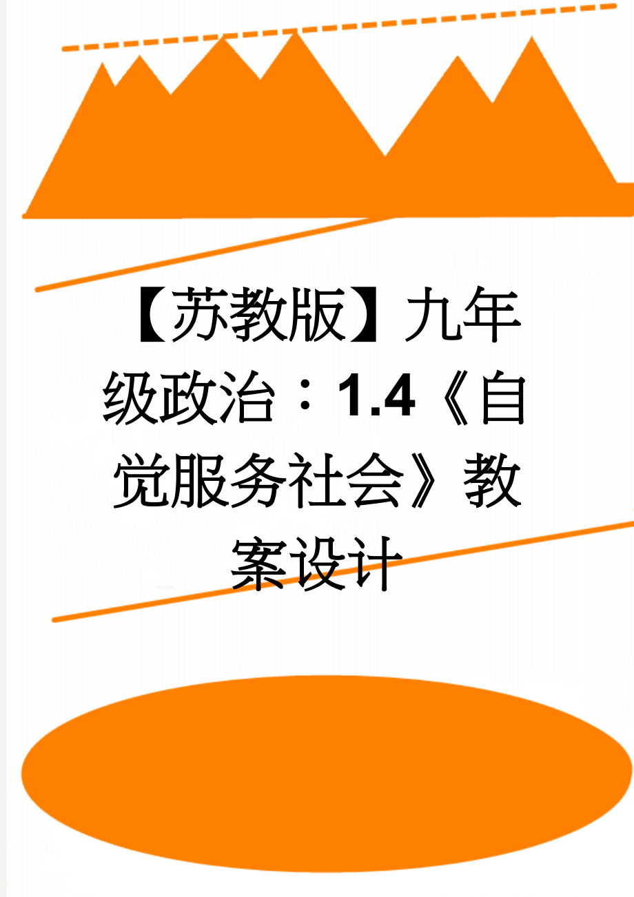 【苏教版】九年级政治：1.4《自觉服务社会》教案设计(3页).doc_第1页