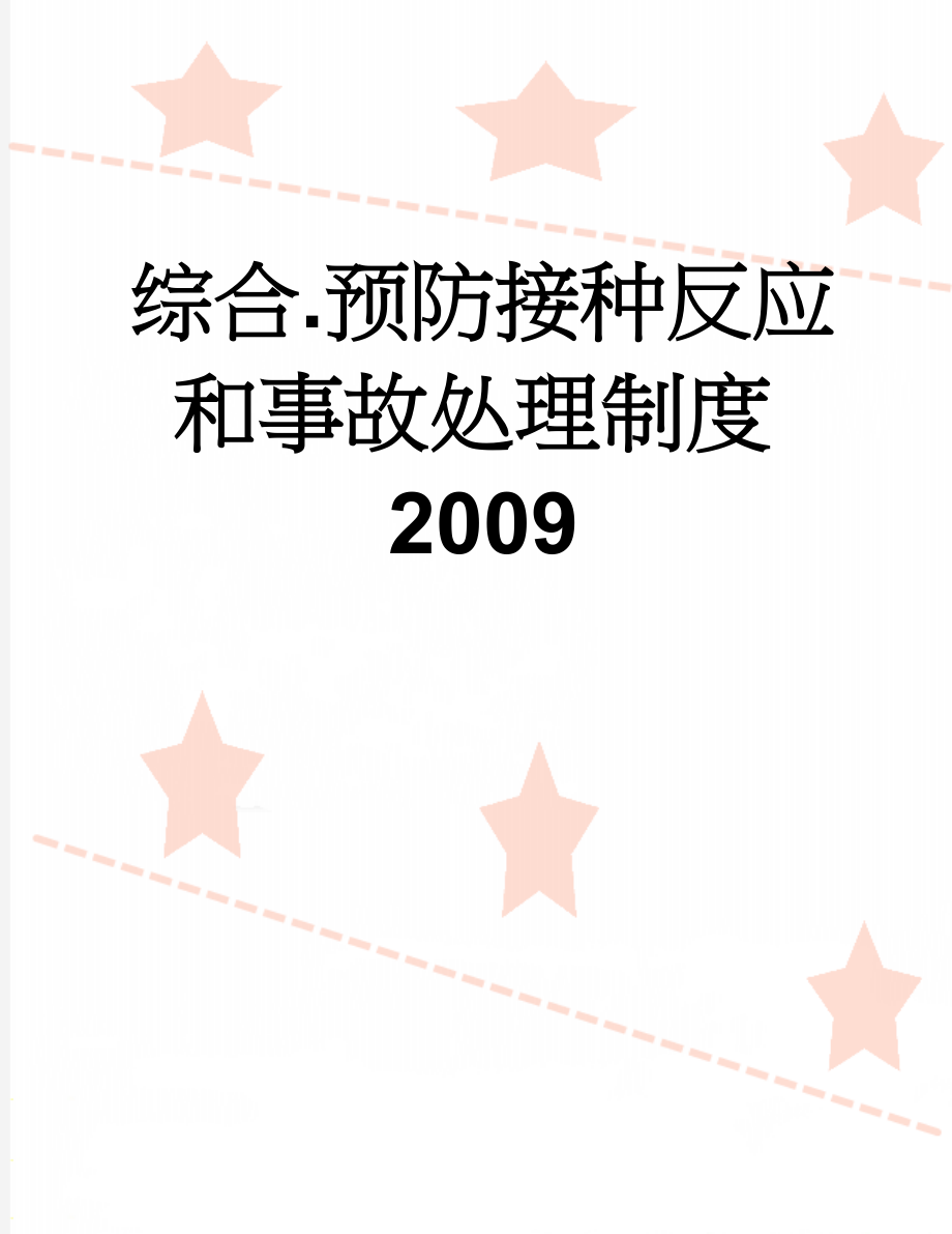 综合.预防接种反应和事故处理制度2009(11页).doc_第1页