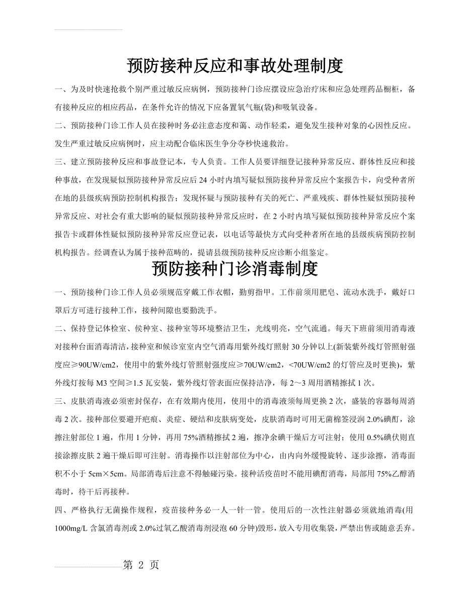 综合.预防接种反应和事故处理制度2009(11页).doc_第2页