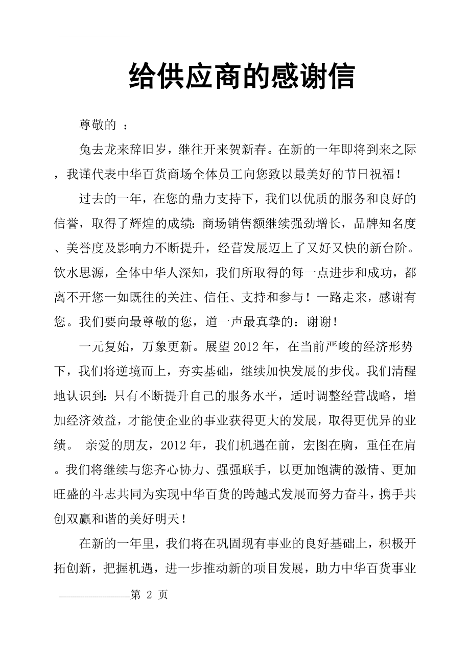 给供应商的感谢信(3页).doc_第2页