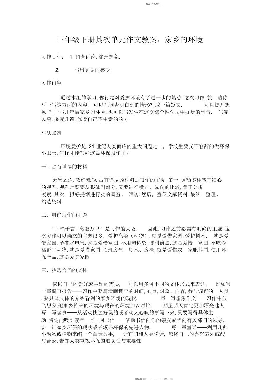 2022年家乡的环境作文教案.docx_第1页