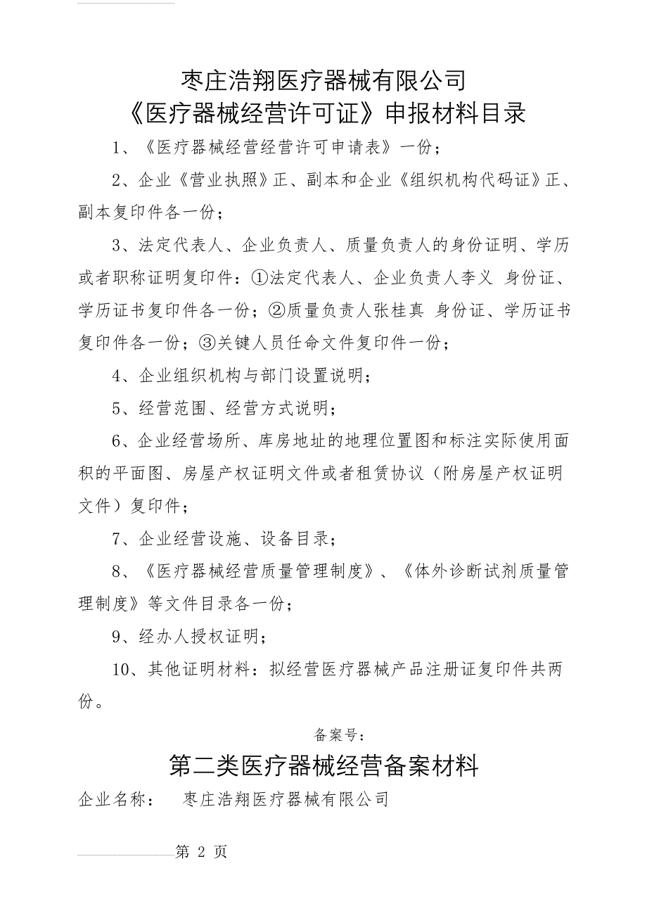 第二类医疗器械经营备案表20150425(74页).doc_第2页