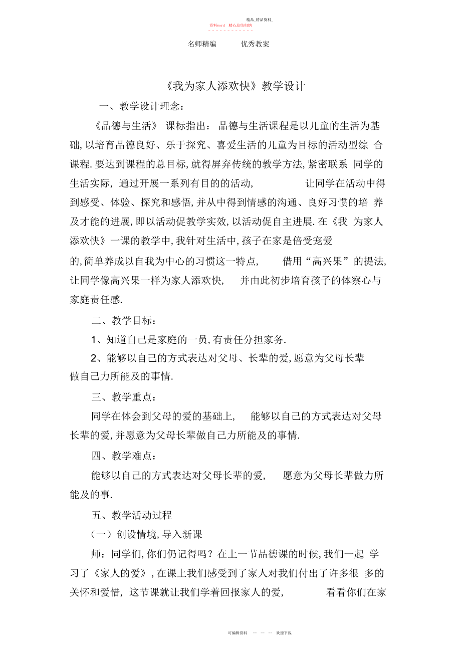 2022年冀教版品德与生活一级下册《我为家人添欢乐》教学设计.docx_第1页