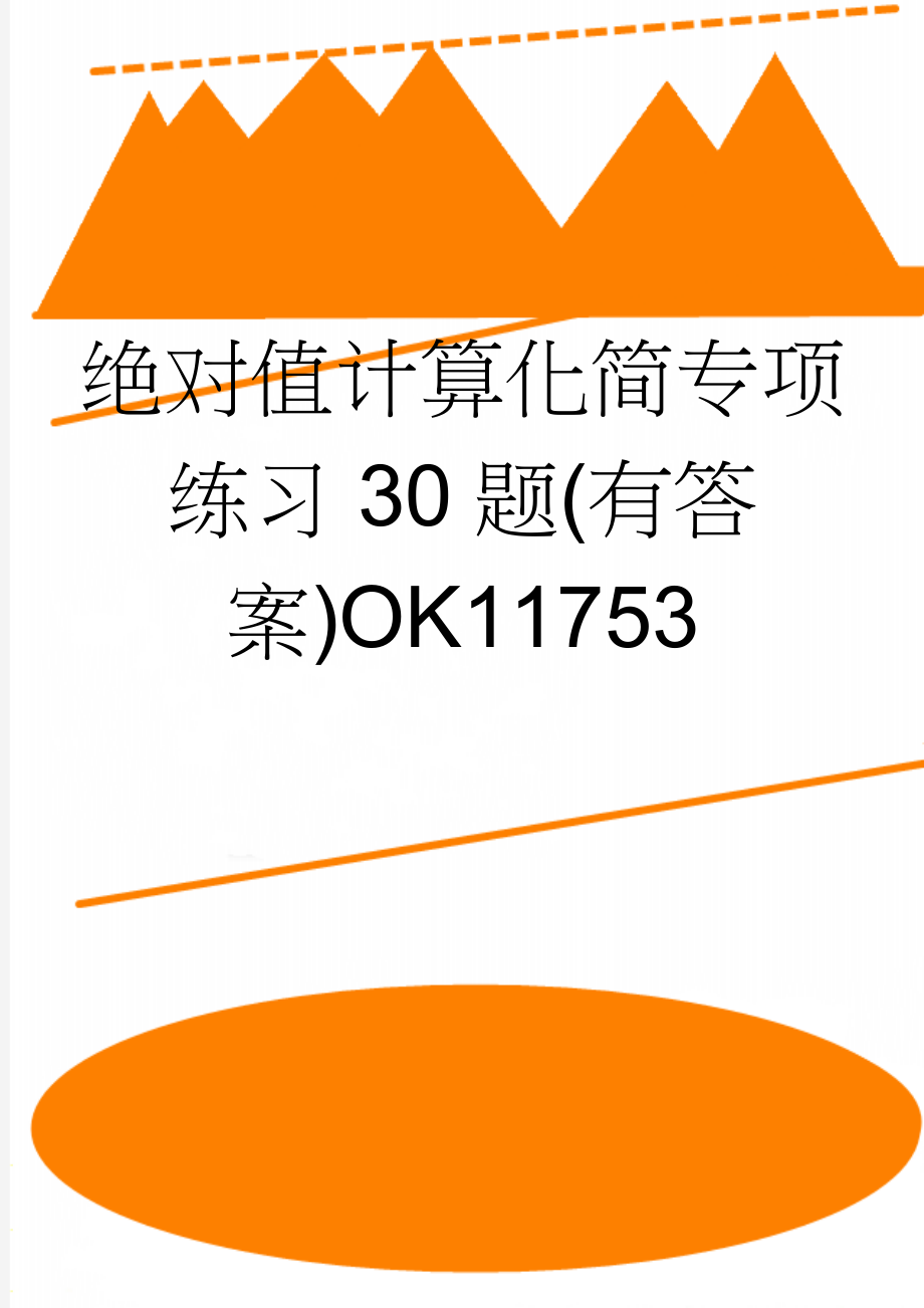 绝对值计算化简专项练习30题(有答案)OK11753(7页).doc_第1页