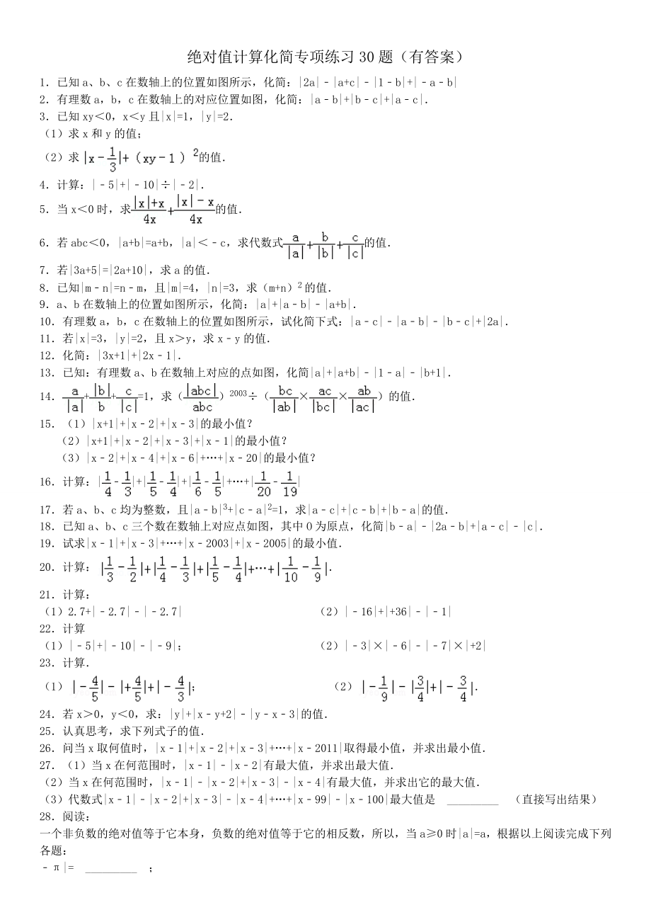 绝对值计算化简专项练习30题(有答案)OK11753(7页).doc_第2页