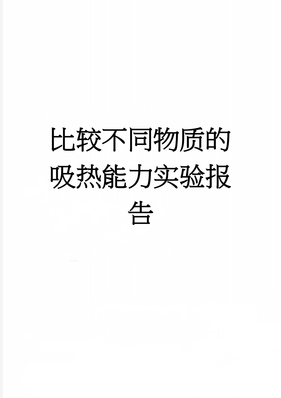 比较不同物质的吸热能力实验报告(3页).doc_第1页