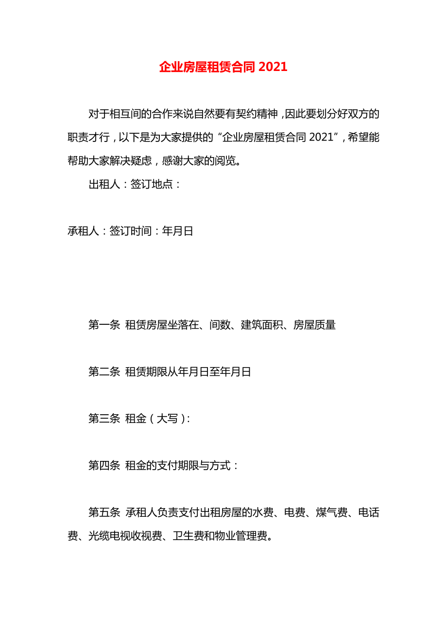 企业房屋租赁合同2021.docx_第1页