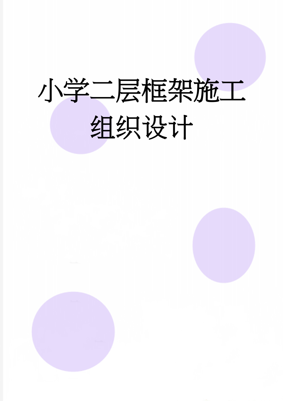 小学二层框架施工组织设计(90页).doc_第1页