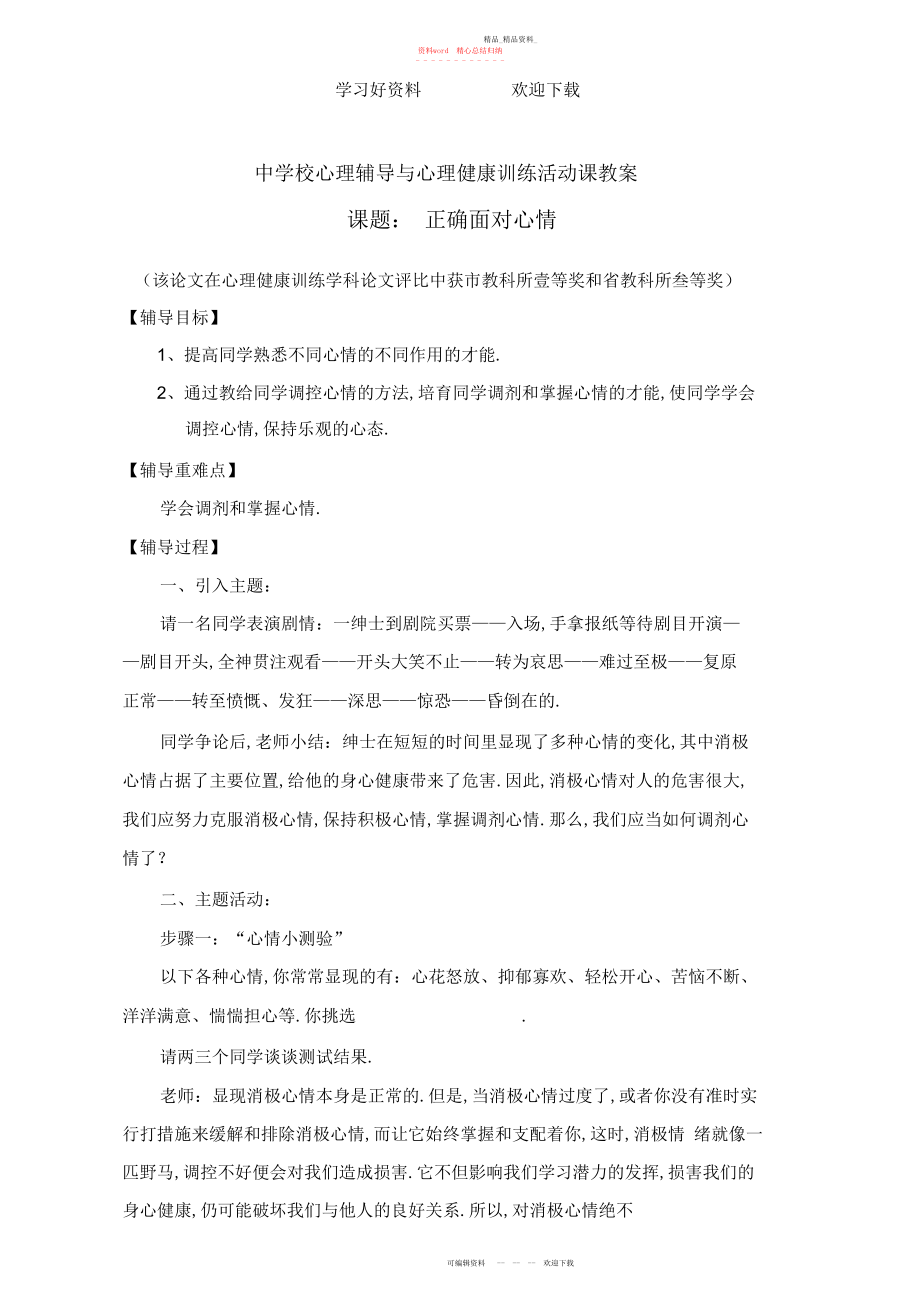 2022年中学生心理辅导教案 .docx_第1页