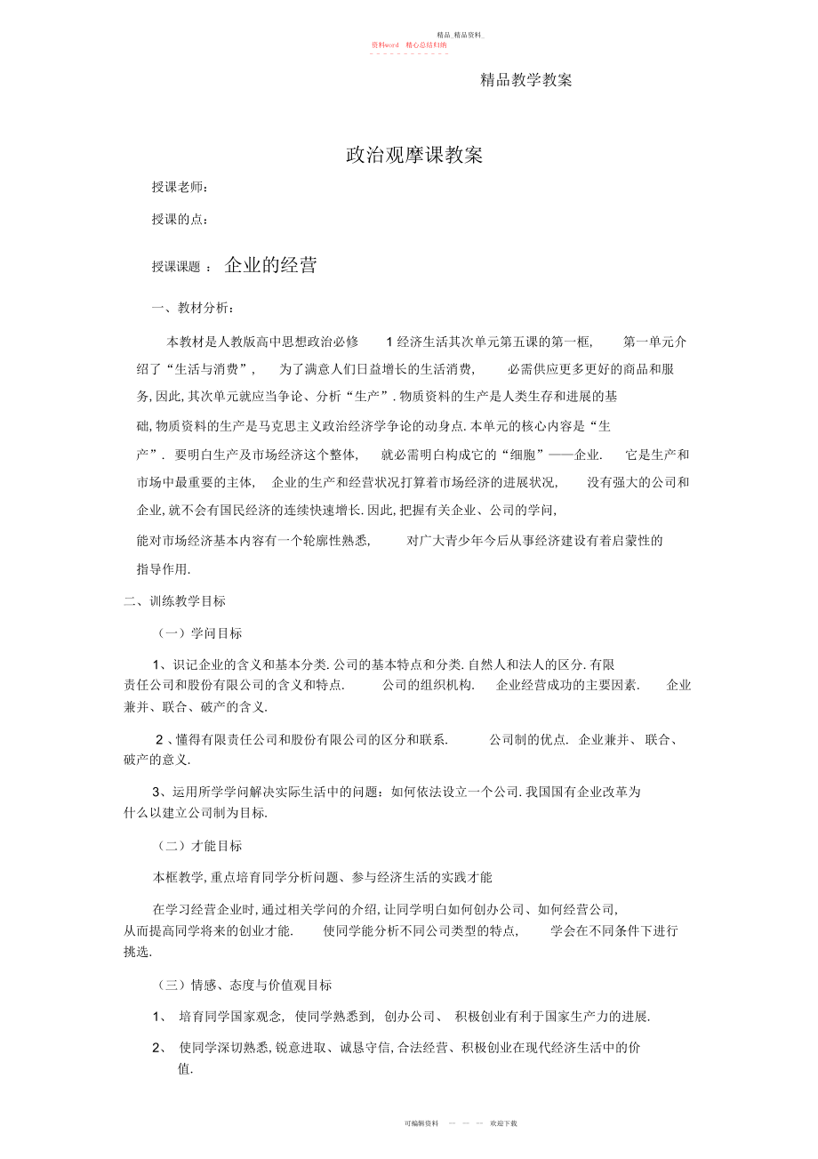 2022年企业的经营教案.docx_第1页