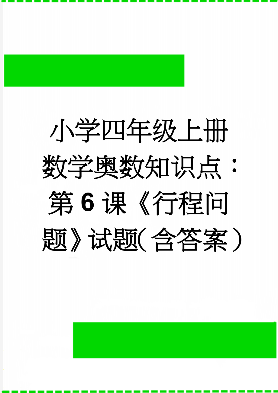 小学四年级上册数学奥数知识点：第6课《行程问题》试题（含答案）(2页).doc_第1页